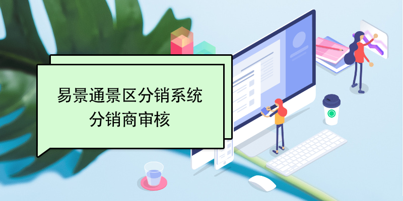 易景通景区分销系统：分销商审核