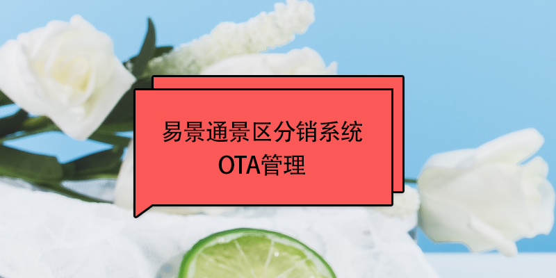 易景通景区分销系统：OTA接入管理