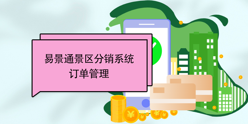 易景通景区票务系统：订单管理