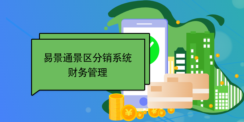 易景通景区分销系统：财务管理 