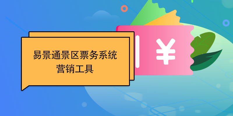 易景通景区票务系统：营销工具 