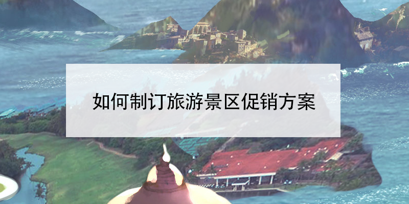 如何制订旅游景区促销方案