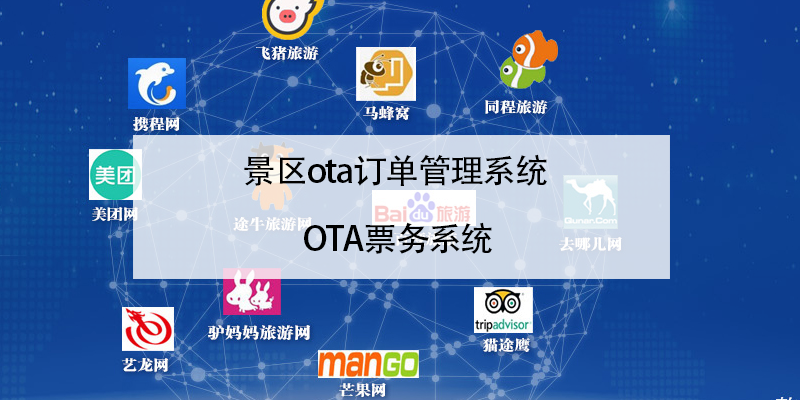 景区ota订单管理系统 OTA票务系统
