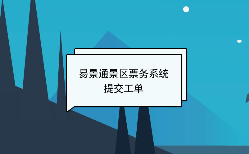 易景通景区票务系统：提交工单 