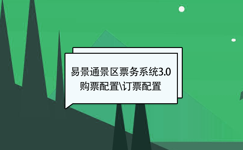 易景通景区票务系统3.0版：添加新票种【购票配置\订票配置】