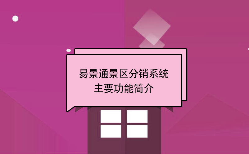 易景通景区分销系统:主要功能简介 