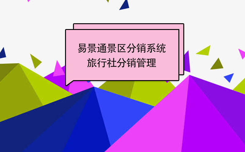 易景通景区分销系统：邀请旅行社成为分销商 