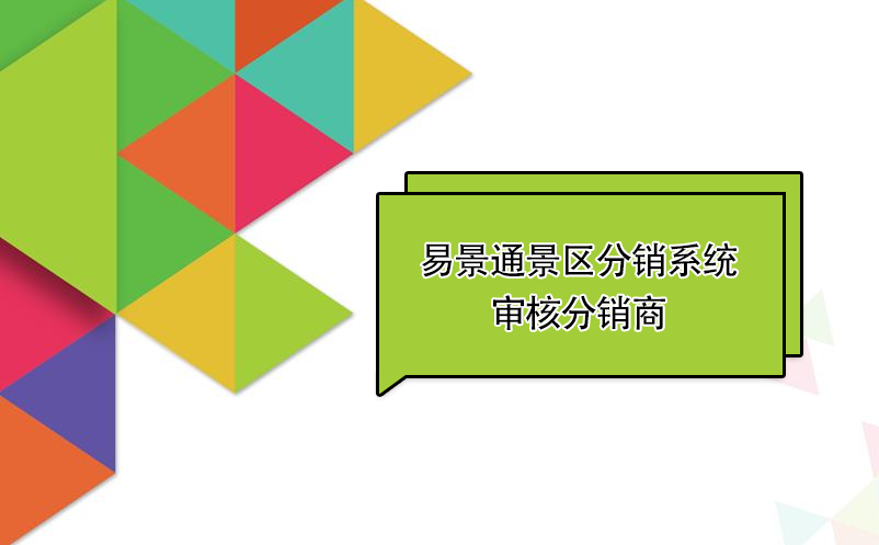 易景通景区分销系统：审核分销商