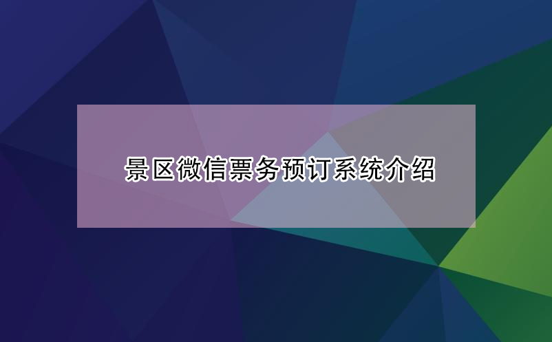 景区微信票务预订系统功能有哪些