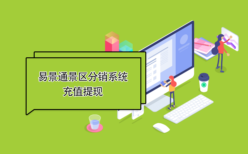 易景通景区分销系统：充值提现