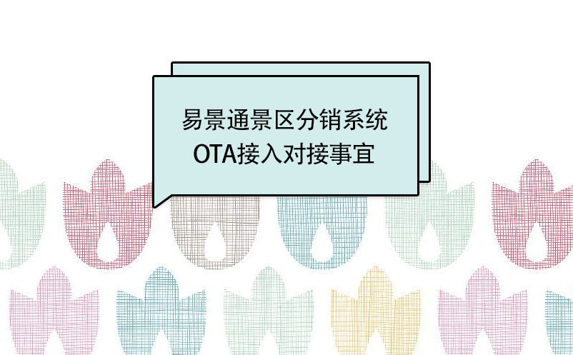 易景通景区分销系统：OTA接入对接事宜