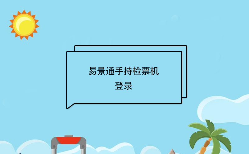 易景通景区自动售检系统：手持售检票机登录 