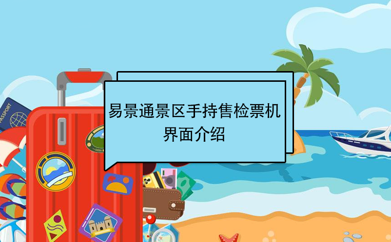 易景通景区自动售检系统：手持售检票机界面介绍 