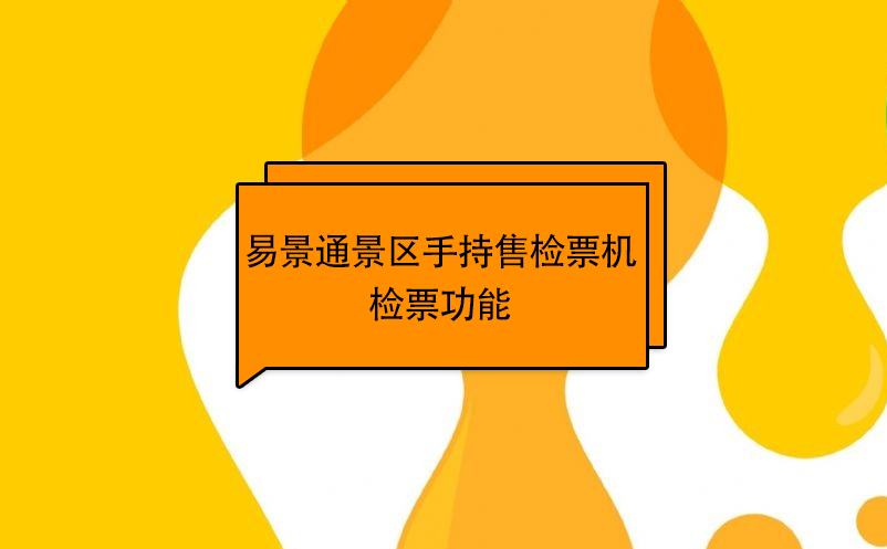 易景通景区自动售检系统：手持售检票机检票功能 