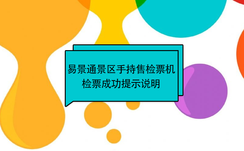 易景通景区自动售检系统：手持售检票机检票提示说明 