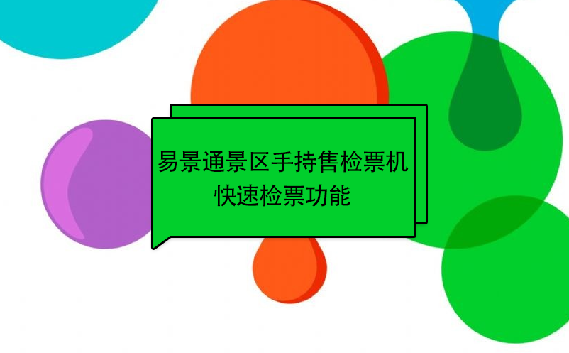 易景通景区自动售检系统：手持售检票机快速检票功能