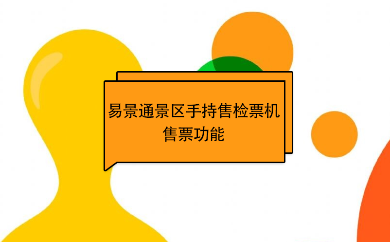 易景通景区自动售检系统：手持售检票机售票功能 