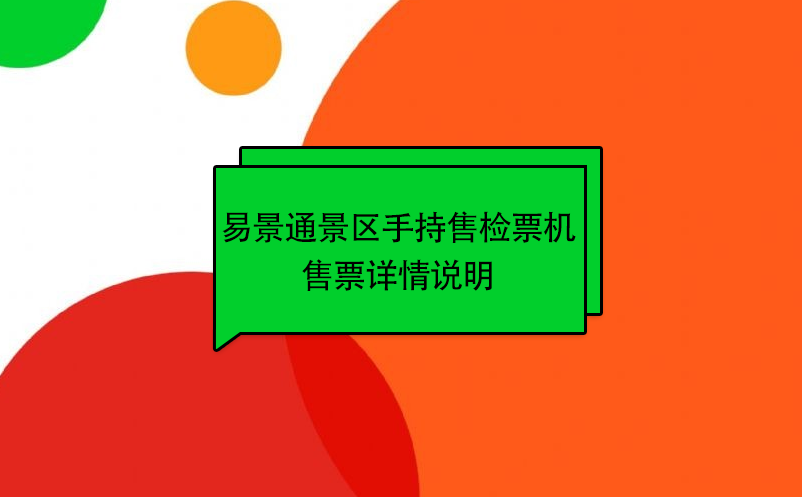 易景通景区自动售检系统：手持售检票机售票详情说明