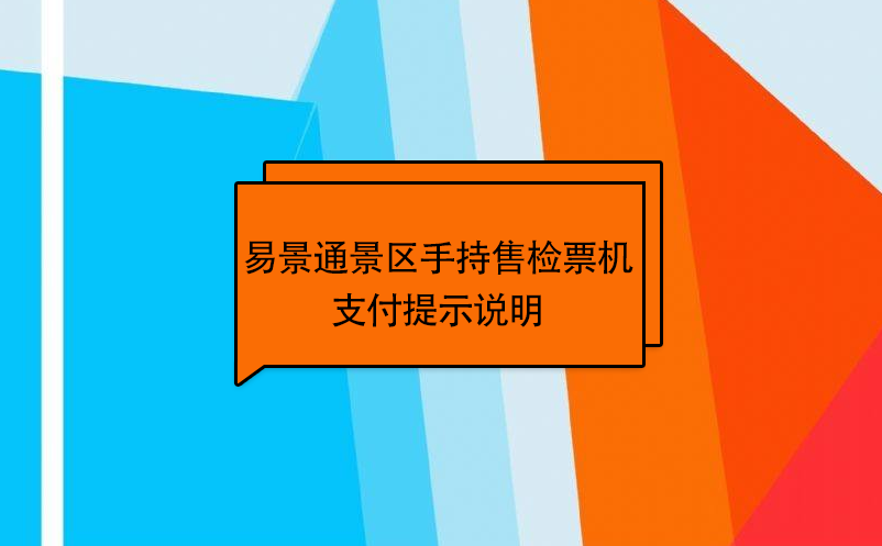 易景通景区自动售检系统：手持售检票机支付提示说明 