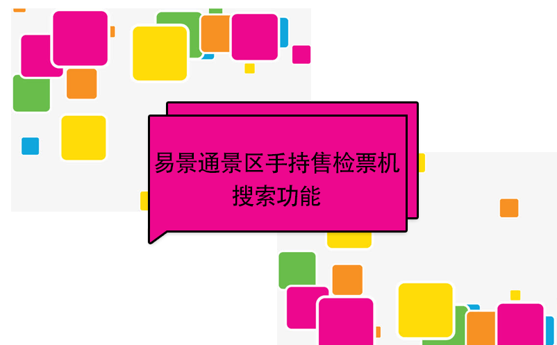 易景通景区自动售检系统：手持售检票机搜索功能 