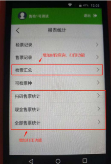 手持售检票机报表统计功能