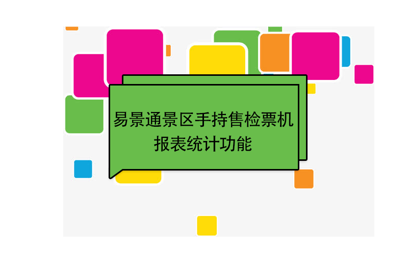 易景通景区自动售检系统：手持售检票机报表统计功能