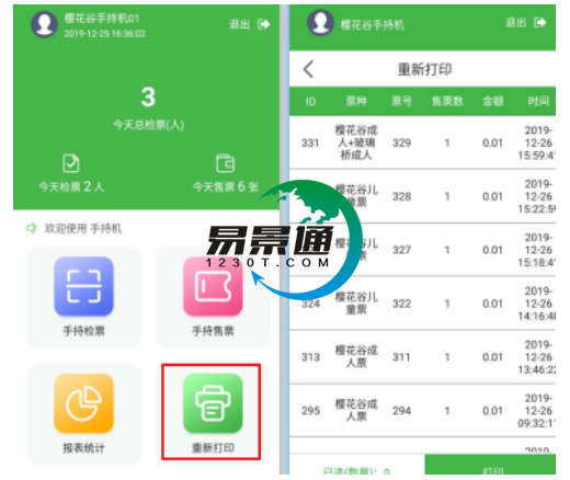 易景通景区自动售检系统：手持售检票机重新打印功能