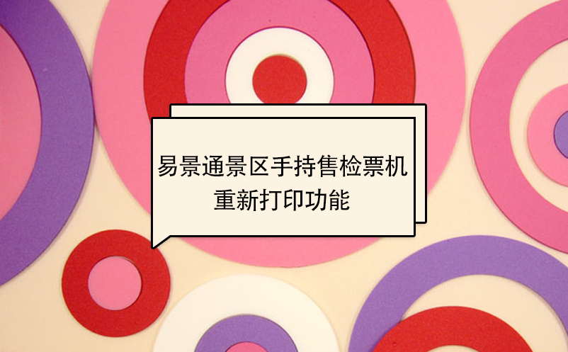 易景通景区自动售检系统：手持售检票机重新打印功能 