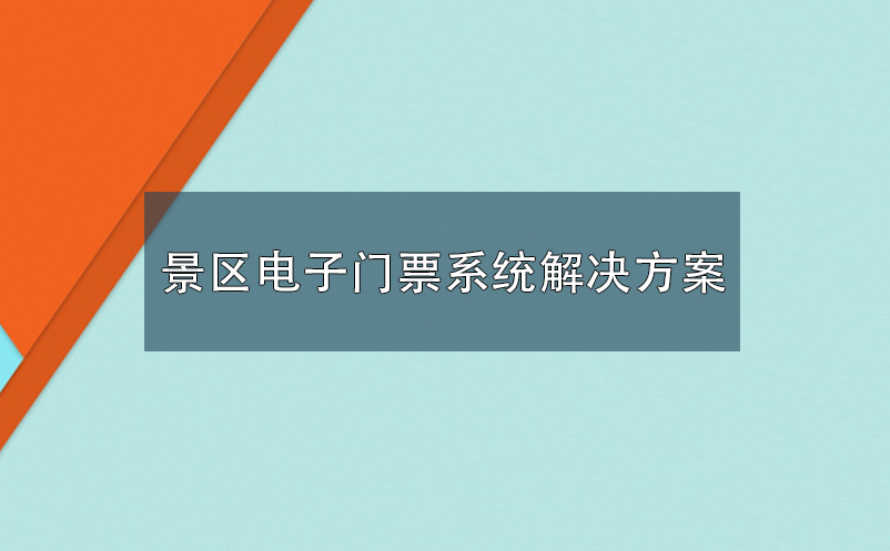 景区电子门票系统公司解决方案的选择