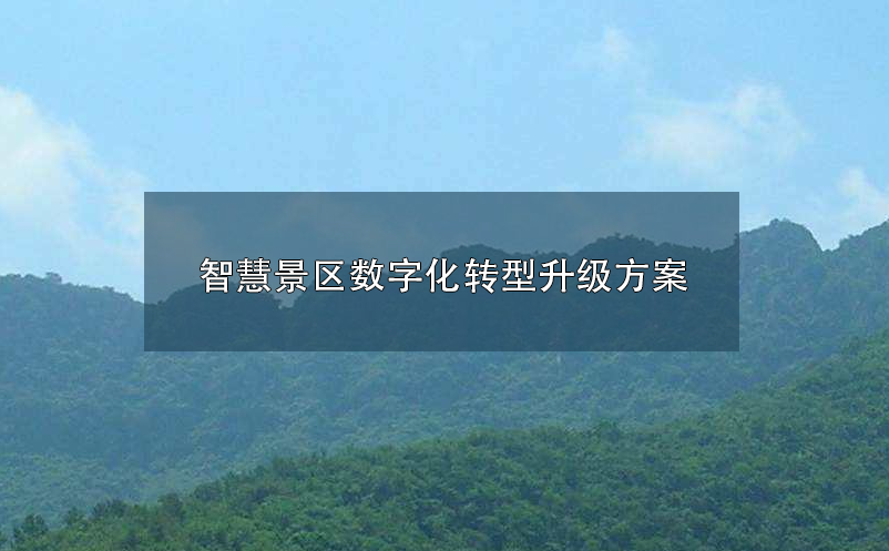 易景通票务系统解决智慧景区数字化、智慧化转型升级的票务管理系统