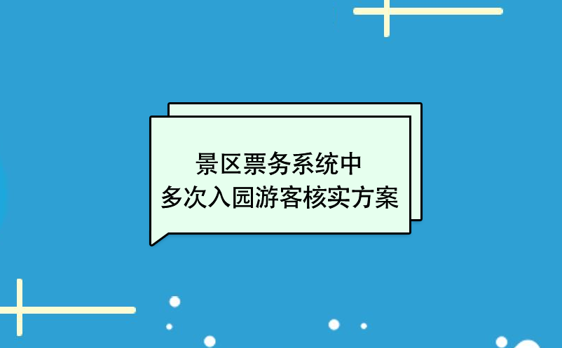 景区票务系统中多次入园游客核实方案