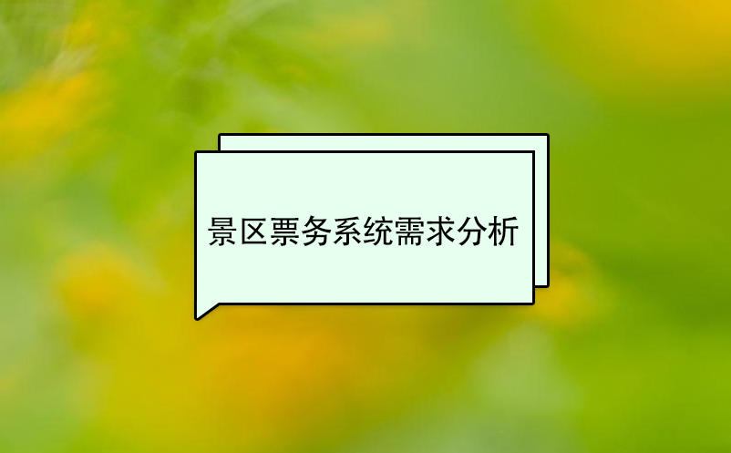 景区票务系统需求分析g