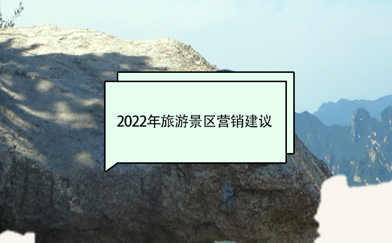 2022年旅游景区营销建议