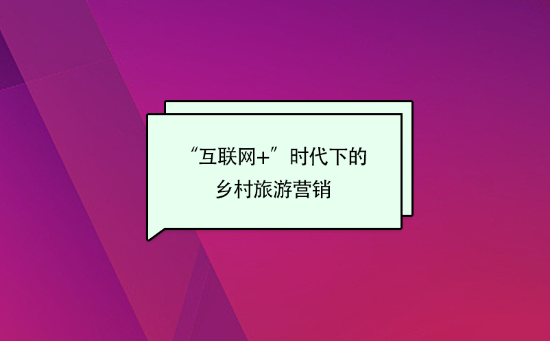 “互联网+”时代的乡村旅游营销