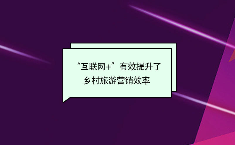 “互联网+”有效提升了乡村旅游营销效率