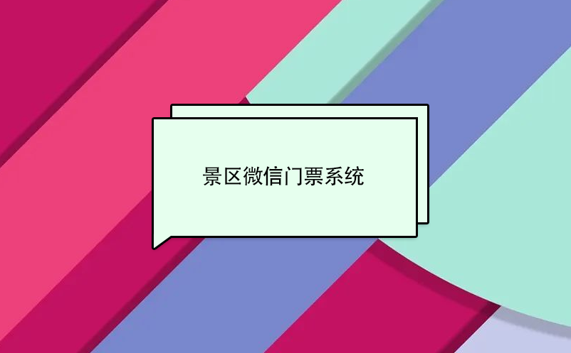 景区微信门票系统实现微信营销，实现景区营收