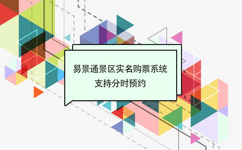 易景通景区实名购票系统支持分时预约