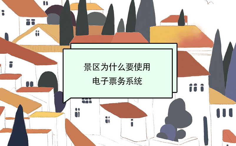 景区为什么要使用电子票务系统？