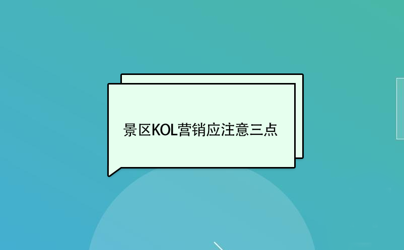 景区KOL营销应注意三点