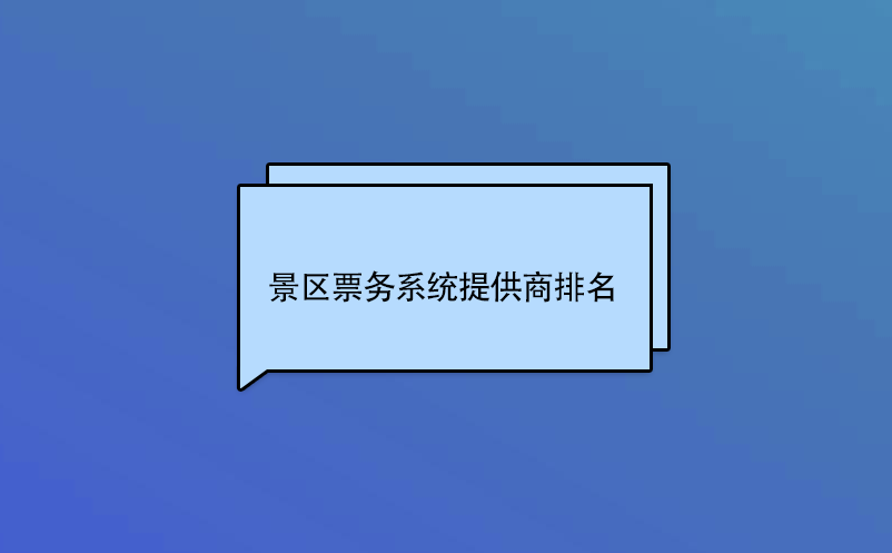 怎么选择景区票务系统提供商