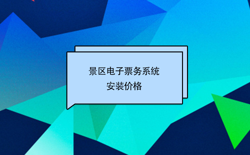 景区电子票务系统安装价格