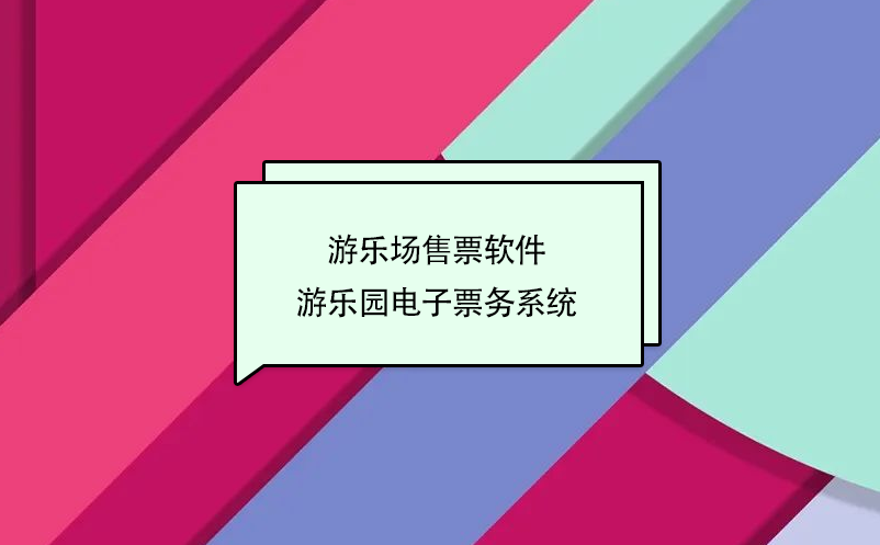 游乐场售票软件