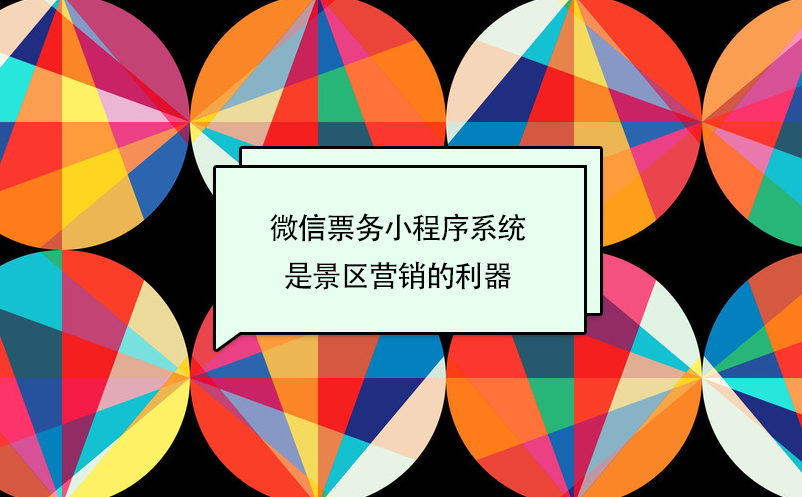 微信票务小程序系统是景区营销的利器