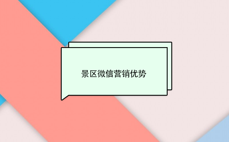 景区微信营销优势