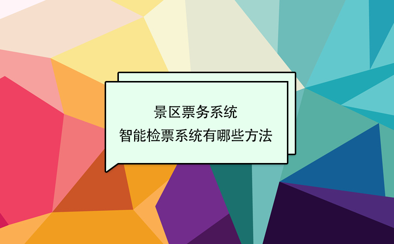 聊聊景区票务系统中的子系统：智能检票系统