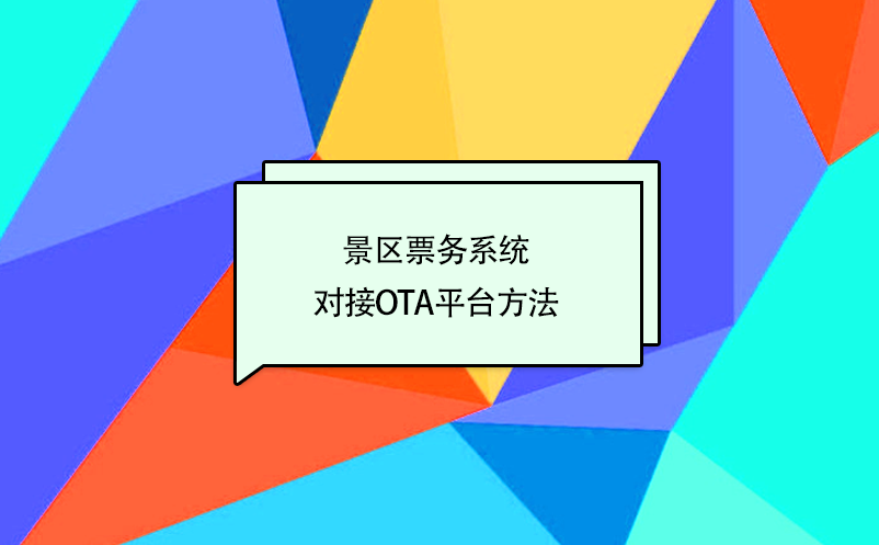 景区票务系统对接携程、美团、去哪儿等OTA平台方法