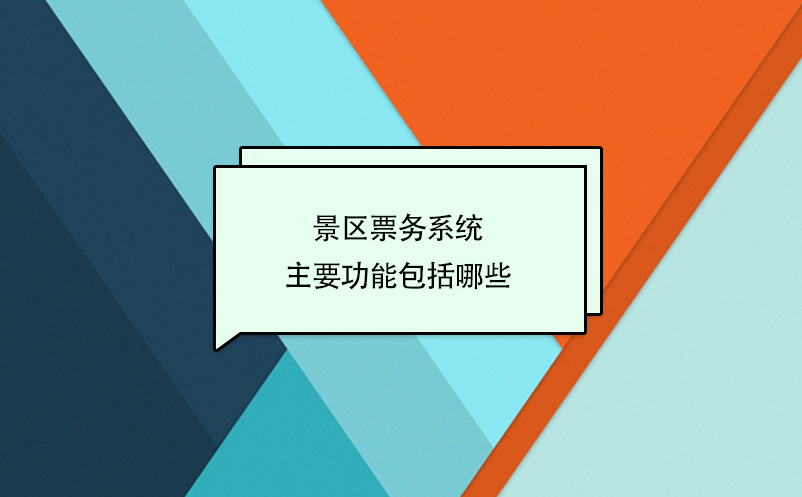 智慧景区票务系统主要功能介绍