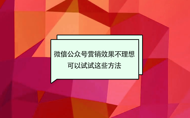 景区微信公众号营销效果不理想，可以试试这些方法