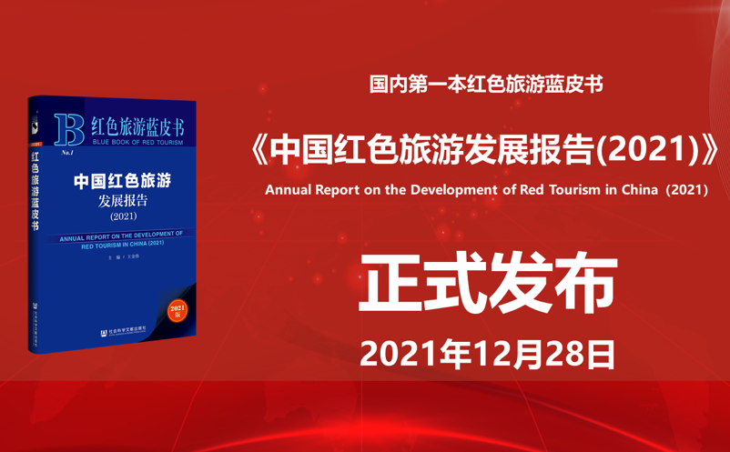 我国第一本红色旅游蓝皮书《中国红色旅游发展报告（2021）》发布