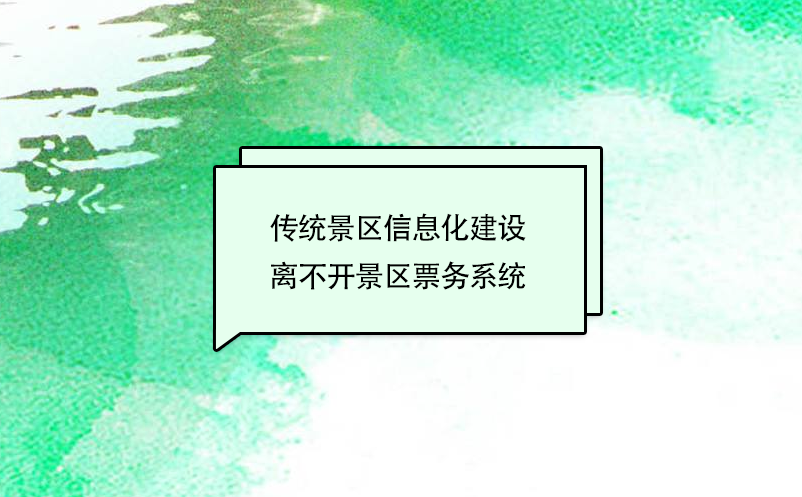 景区票务系统通过信息化技术的应用，助力传统景区信息化建设